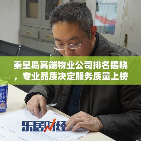 秦皇岛高端物业公司排名揭晓，专业品质决定服务质量上榜