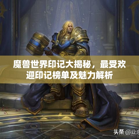魔兽世界印记大揭秘，最受欢迎印记榜单及魅力解析