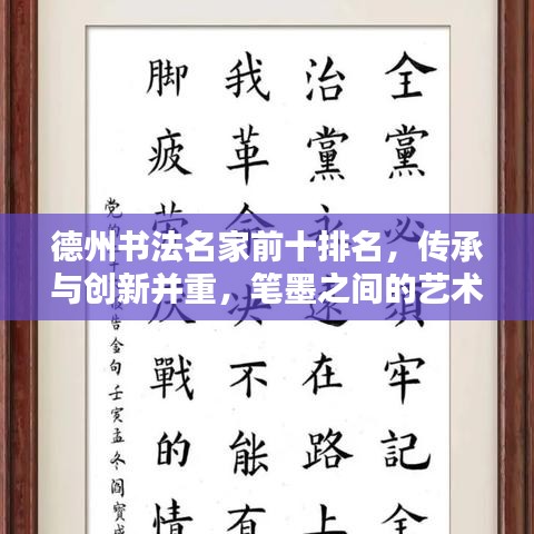 德州书法名家前十排名，传承与创新并重，笔墨之间的艺术融合