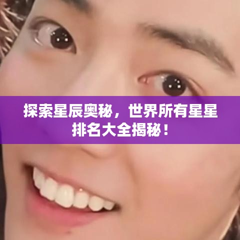 探索星辰奥秘，世界所有星星排名大全揭秘！