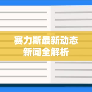 赛力斯最新动态新闻全解析