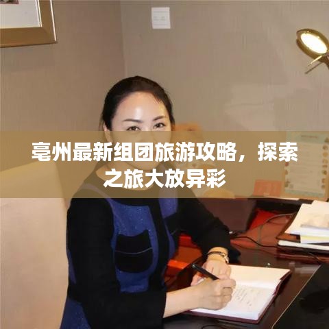 亳州最新组团旅游攻略，探索之旅大放异彩
