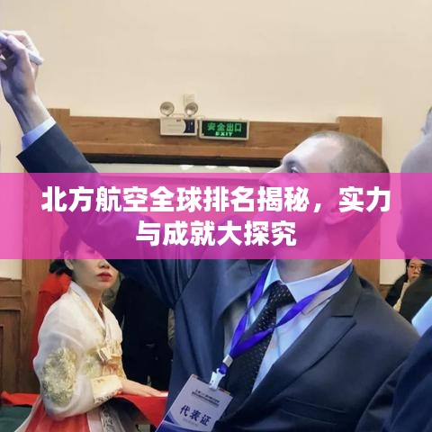北方航空全球排名揭秘，实力与成就大探究