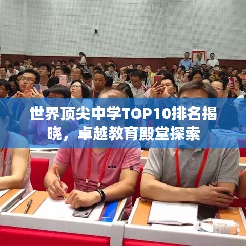 世界顶尖中学TOP10排名揭晓，卓越教育殿堂探索