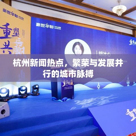 杭州新闻热点，繁荣与发展并行的城市脉搏