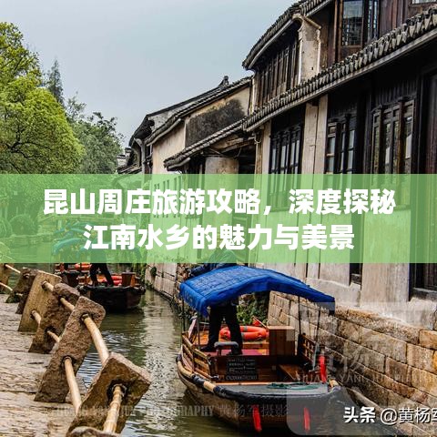 昆山周庄旅游攻略，深度探秘江南水乡的魅力与美景