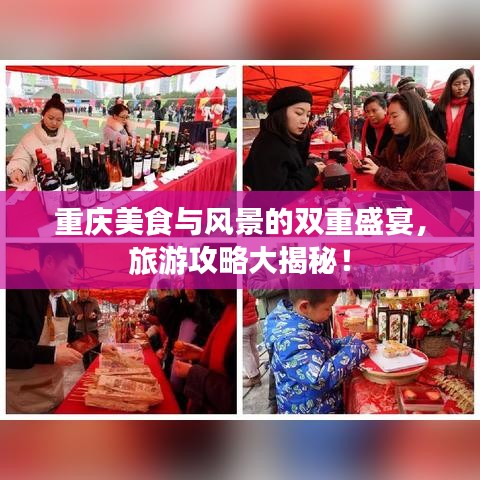 重庆美食与风景的双重盛宴，旅游攻略大揭秘！