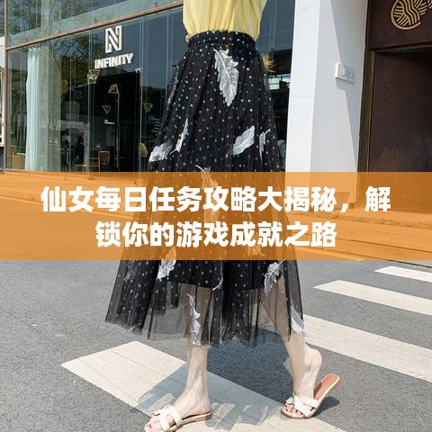 仙女每日任务攻略大揭秘，解锁你的游戏成就之路