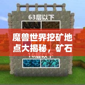 魔兽世界挖矿地点大揭秘，矿石宝藏探寻指南