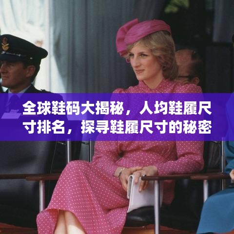 全球鞋码大揭秘，人均鞋履尺寸排名，探寻鞋履尺寸的秘密！