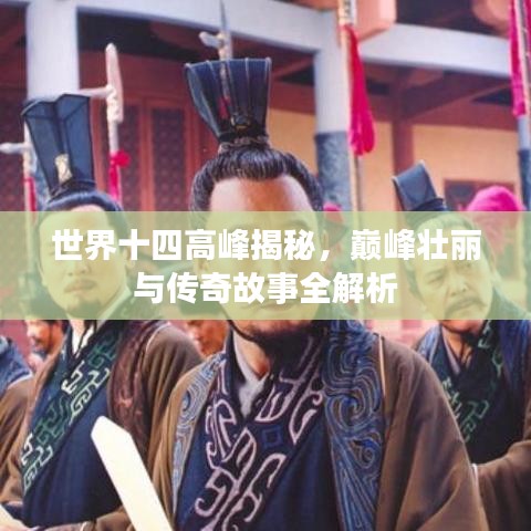 世界十四高峰揭秘，巅峰壮丽与传奇故事全解析
