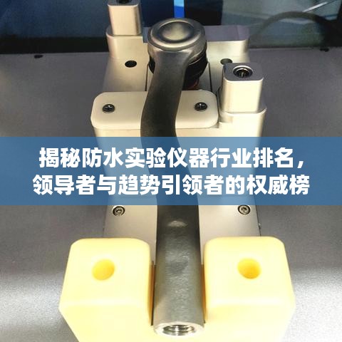 揭秘防水实验仪器行业排名，领导者与趋势引领者的权威榜单！