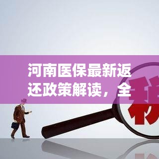 河南医保最新返还政策解读，全面解析医保福利与权益保障