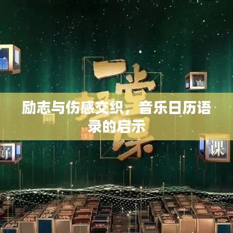 励志与伤感交织，音乐日历语录的启示