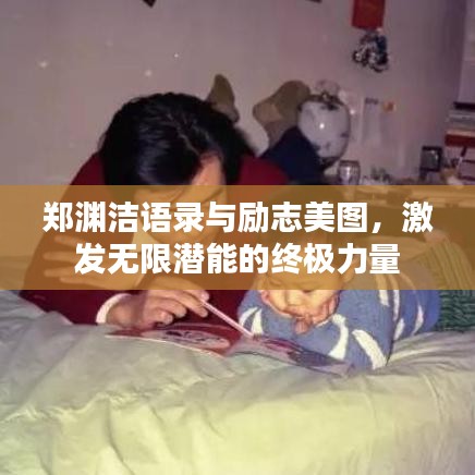 郑渊洁语录与励志美图，激发无限潜能的终极力量