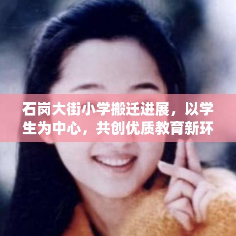 石岗大街小学搬迁进展，以学生为中心，共创优质教育新环境
