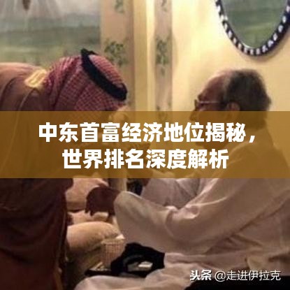 中东首富经济地位揭秘，世界排名深度解析