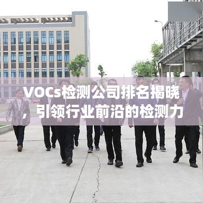 VOCs检测公司排名揭晓，引领行业前沿的检测力量重磅榜单！