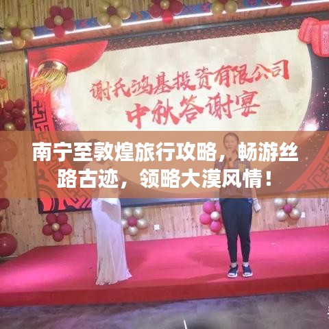 南宁至敦煌旅行攻略，畅游丝路古迹，领略大漠风情！
