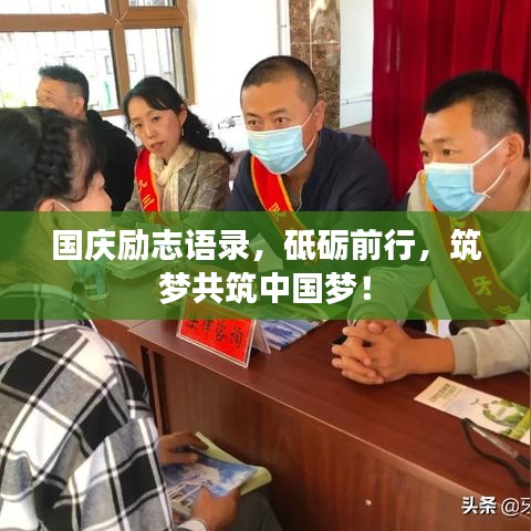 国庆励志语录，砥砺前行，筑梦共筑中国梦！