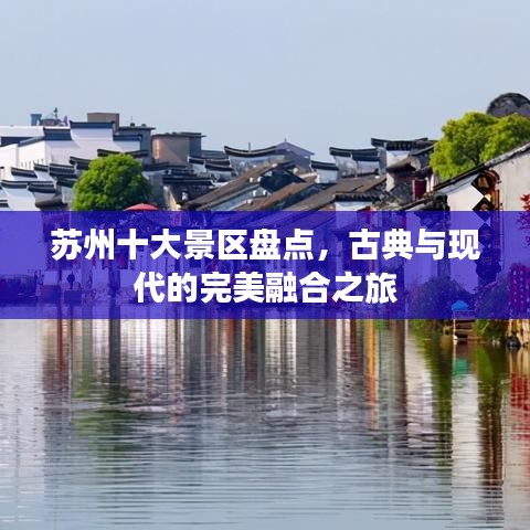 苏州十大景区盘点，古典与现代的完美融合之旅