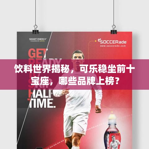 饮料世界揭秘，可乐稳坐前十宝座，哪些品牌上榜？