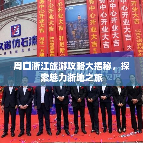 周口浙江旅游攻略大揭秘，探索魅力浙地之旅