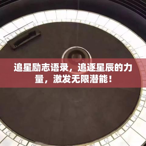 追星励志语录，追逐星辰的力量，激发无限潜能！
