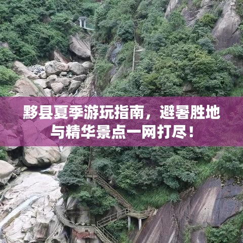黟县夏季游玩指南，避暑胜地与精华景点一网打尽！