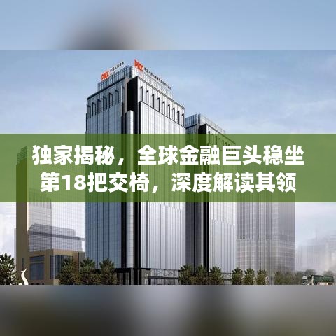 独家揭秘，全球金融巨头稳坐第18把交椅，深度解读其领先之道