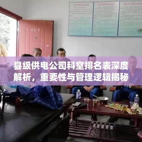 县级供电公司科室排名表深度解析，重要性与管理逻辑揭秘