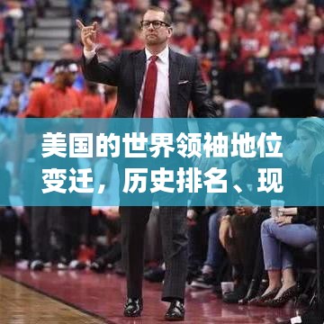 美国的世界领袖地位变迁，历史排名、现状与未来展望分析