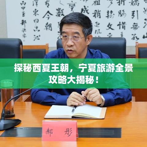 探秘西夏王朝，宁夏旅游全景攻略大揭秘！