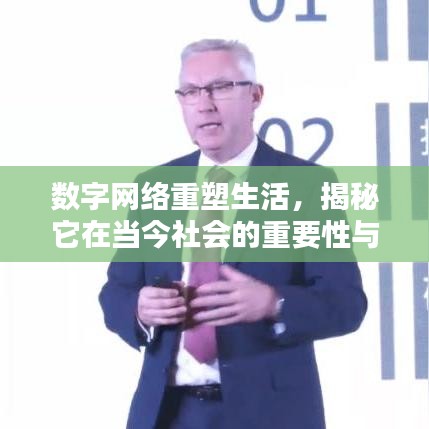 数字网络重塑生活，揭秘它在当今社会的重要性与影响力