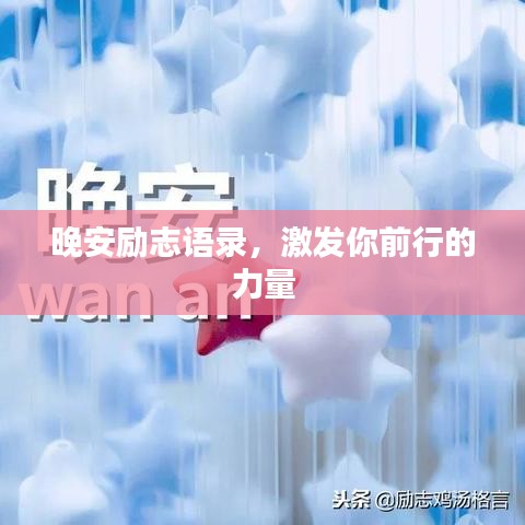 晚安励志语录，激发你前行的力量