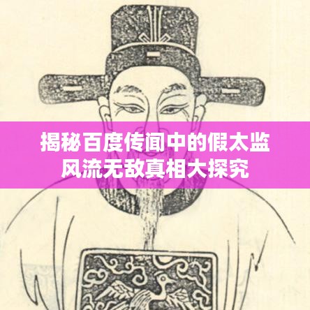 揭秘百度传闻中的假太监风流无敌真相大探究