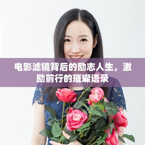 电影滤镜背后的励志人生，激励前行的璀璨语录
