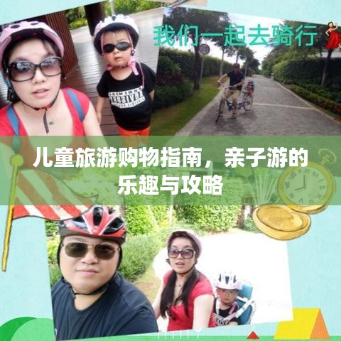 儿童旅游购物指南，亲子游的乐趣与攻略