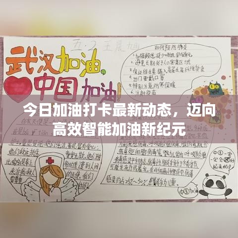 今日加油打卡最新动态，迈向高效智能加油新纪元