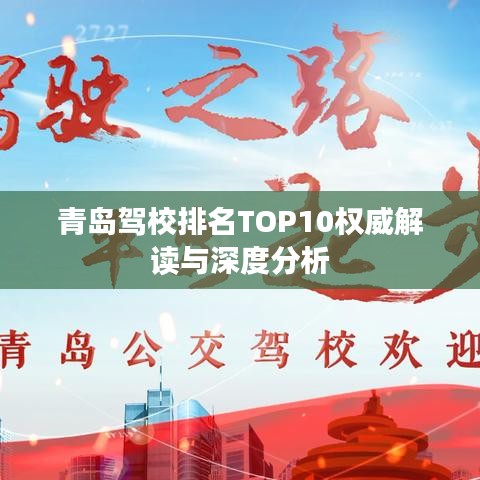 青岛驾校排名TOP10权威解读与深度分析