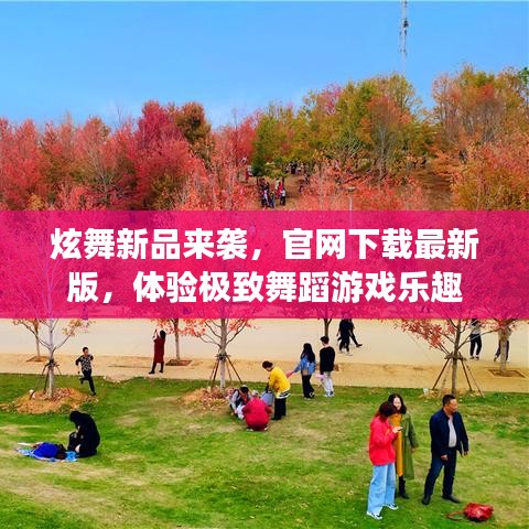 炫舞新品来袭，官网下载最新版，体验极致舞蹈游戏乐趣