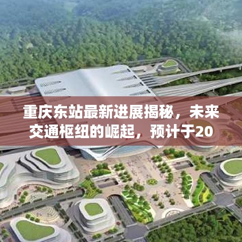 重庆东站最新进展揭秘，未来交通枢纽的崛起，预计于2024年完工