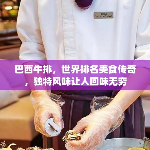 巴西牛排，世界排名美食传奇，独特风味让人回味无穷