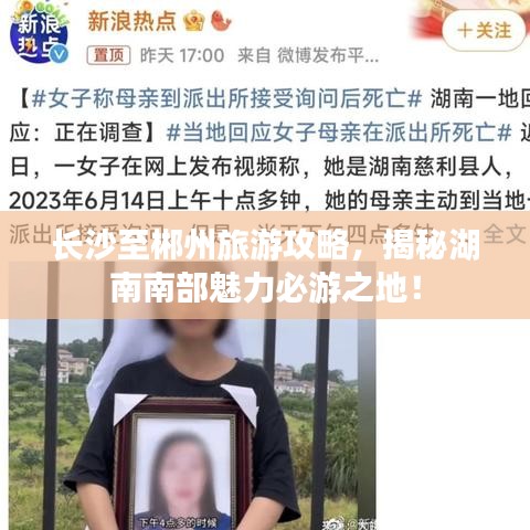 长沙至郴州旅游攻略，揭秘湖南南部魅力必游之地！