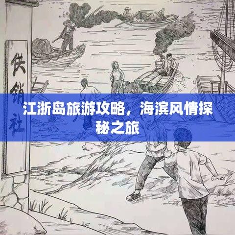 江浙岛旅游攻略，海滨风情探秘之旅