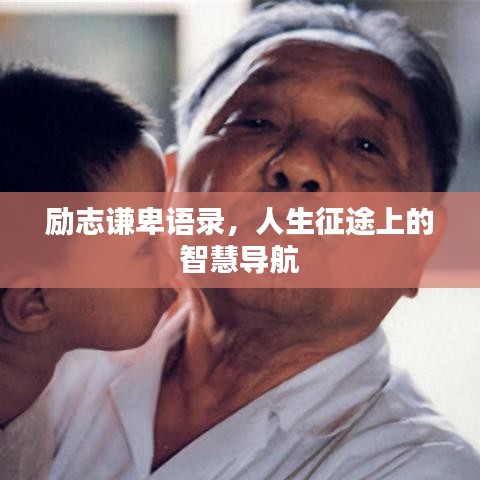 励志谦卑语录，人生征途上的智慧导航