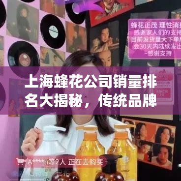 上海蜂花公司销量排名大揭秘，传统品牌的现代市场魅力闪耀展现！