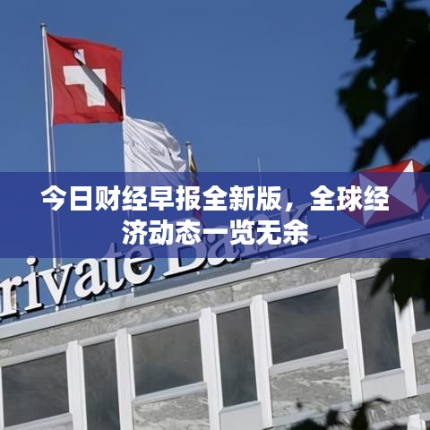 今日财经早报全新版，全球经济动态一览无余