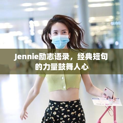 Jennie励志语录，经典短句的力量鼓舞人心