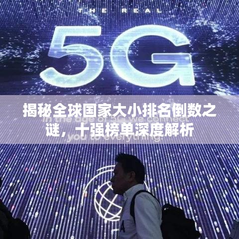 揭秘全球国家大小排名倒数之谜，十强榜单深度解析